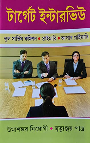 Target Interview SSC, Primary, Upper Primary (Bengali Version)