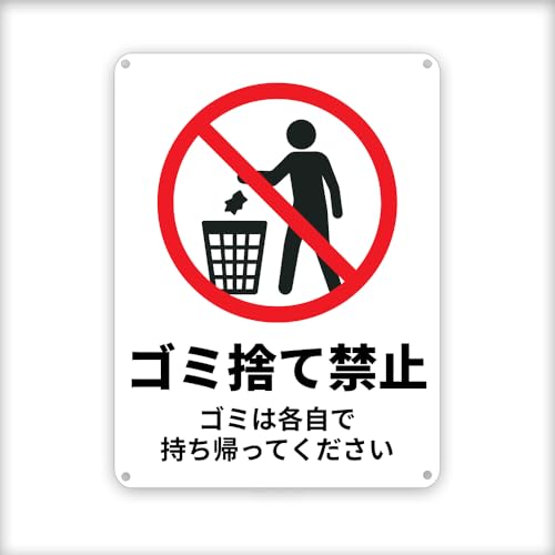 Amazon | ゴミ捨て禁止 平看板 ! / ゴミは各自で持ち帰ってください