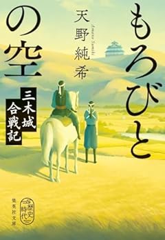 もろびとの空 三木城合戦記 (集英社文庫)