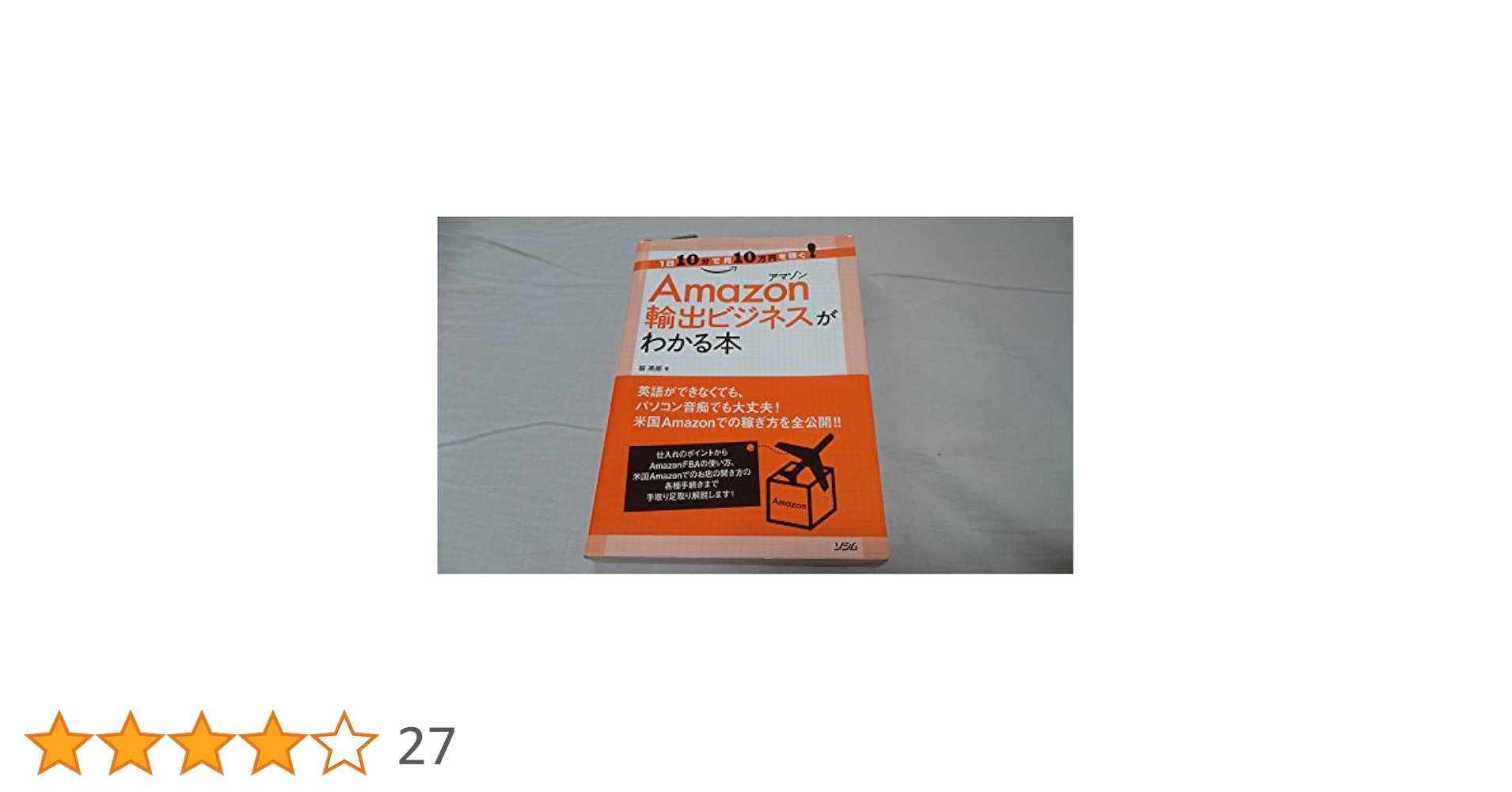 確実に稼げるAmazon輸出副業入門 確実に稼げる Amazon輸出 副業