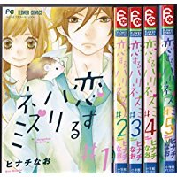 恋するハリネズミ コミック 全5巻 完結セット 恋するハリネズミ コミック 全5巻 完結セット
