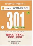 中国語会話301 下 追加CD2枚 新訳第3版