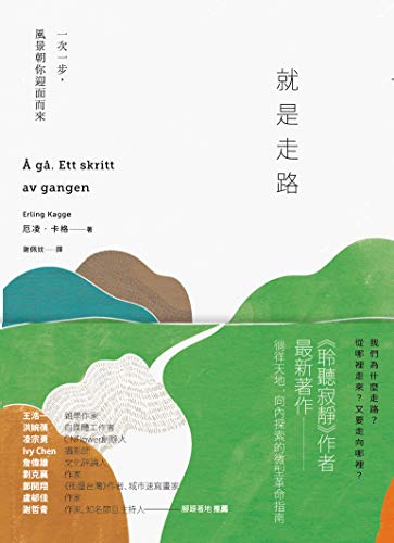 就是走路: 一次一步，風景朝你迎面而來 Å gå. Ett skritt av gangen（Walking: One Step at a Time） (Traditional Chinese Edition)