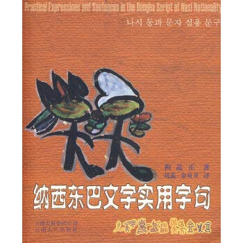 Paperback Naxi Dongba words written and practical (paperback) [Chinese] Book