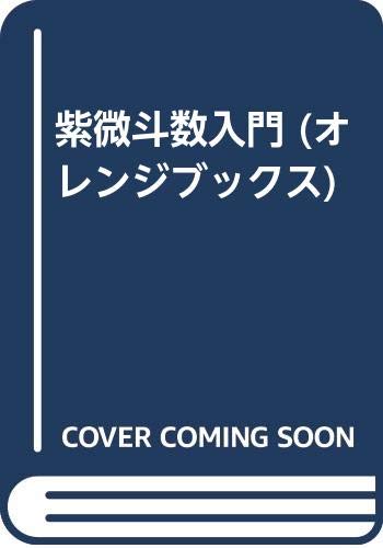 紫微斗数入門 (オレンジブックス)
