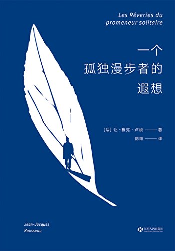 Amazon Com 一个孤独漫步者的遐想 卢梭临终遗作 一个孤独隐居者的自我对话 果麦经典 Chinese Edition Ebook 让 雅克 卢梭 陈阳 Kindle Store
