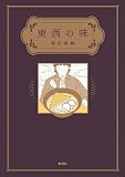 東西の味 (集英社ノンフィクション)