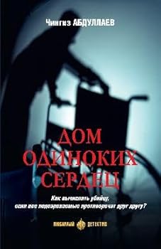 Hardcover Dom odinokih serdec [Russian] Book