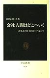 会社人間はどこへいく 逆風下の日本的経営のなかで (中公新書)