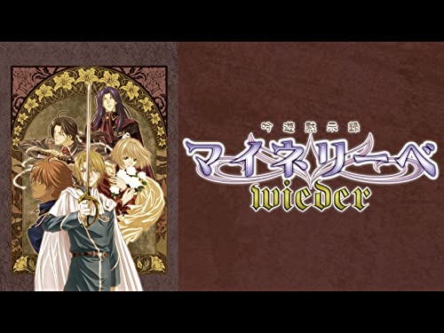 吟遊黙示録 マイネリ