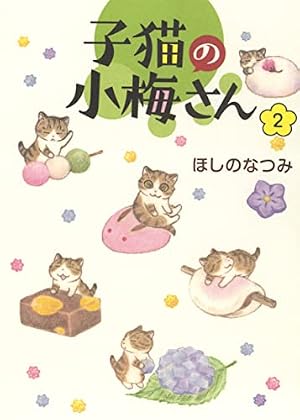 子猫の小梅さん 1 (1巻) (ねこぱんちコミックス) | ほしの なつみ |本