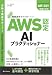 AWS認定資格試験テキスト　AWS認定AIプラクティショナー
