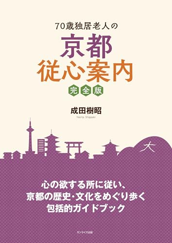 70歳独居老人の京都従心案内 完全版