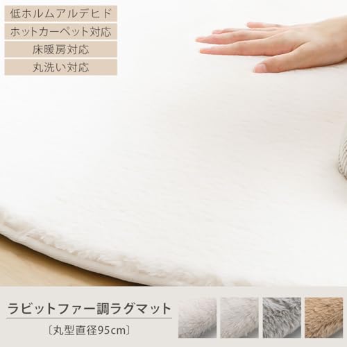 ぼん家具 カーペット ラグ 円形 95cm ラグマット 洗える 滑り止め付き 床暖房対応 ラビットファー調ラグ 低ホルム 軽量 絨毯 ふわふわ 北欧 おしゃれ リビング ホワイト
