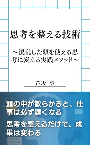 思考を整える技術: 混乱した頭を“使える思考”に変える実践メソッド ビジネス思考力向上シリーズ