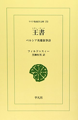 王書(シャー・ナーメ)―ペルシア英雄叙事詩 (ワイド版東洋文庫 (150))