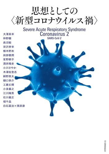 思想としての〈新型コロナウイルス禍〉のサムネイル