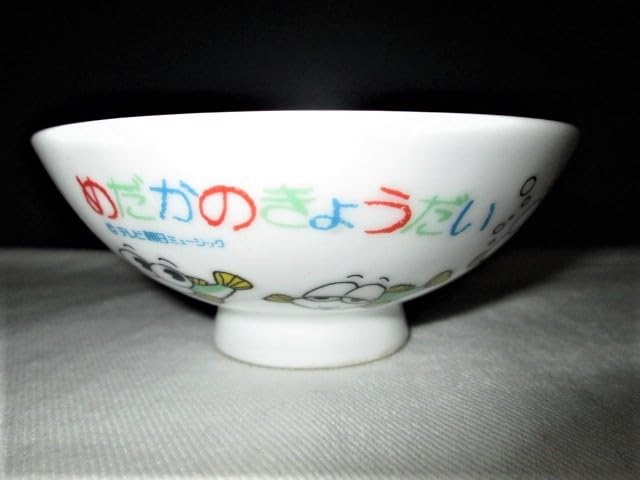 Amazon.co.jp: 中古品 めだかのきょうだい お茶碗 飯碗 テレビ朝日