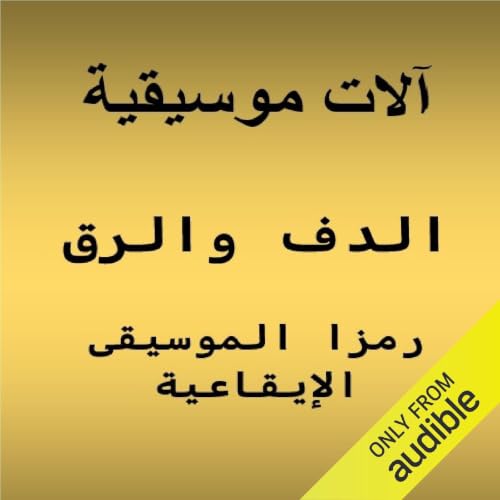 الدف والرق.. رمزا الموسيقى الإيقاعية cover art