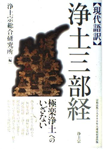 浄土三部経―現代語訳 浄土三部経―現代語訳