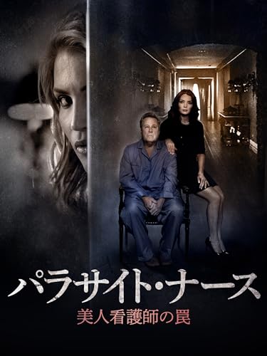パラサイト・ナース　美人看護師の罠（字幕版）のサムネイル