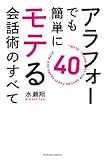 アラフォーでも簡単にモテる会話術のすべて