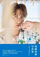 加藤和樹写真集「K　チョアへ」