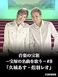 音楽の宝箱-宝塚の名曲を歌う-#9「久城あす・煌羽レオ」