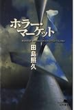 ホラー・マーケット (幻冬舎文庫)