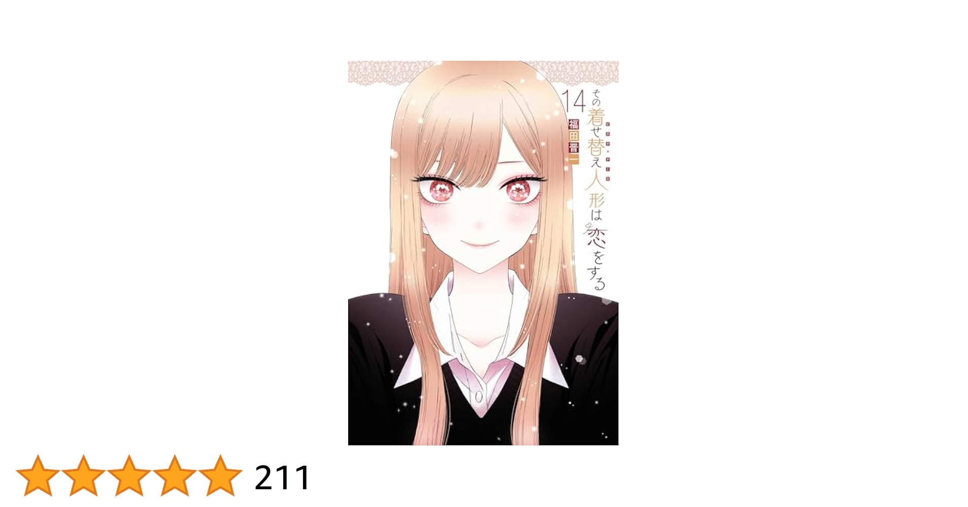 その着せ替え人形は恋をする 1巻～14巻 Amazon.co.jp: その着せ替え人形は恋をする(1) (ヤングガンガン