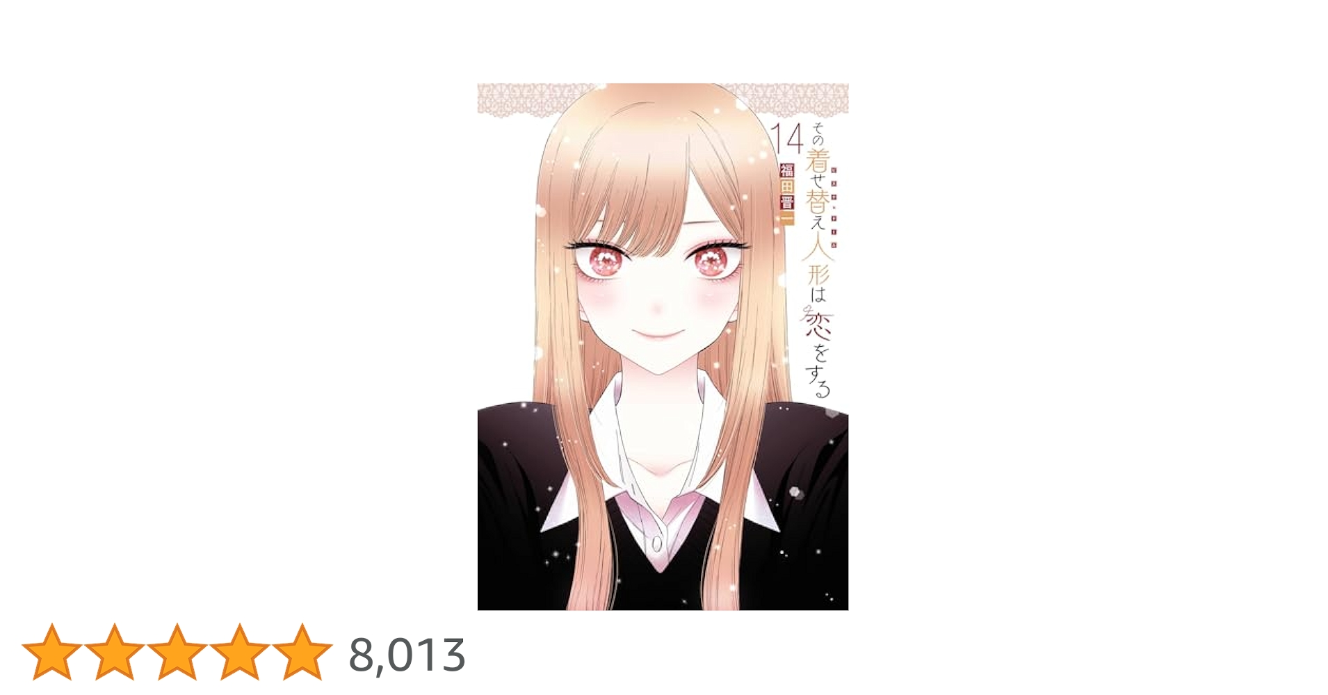 その着せ替え人形は恋をする 1-14巻セット セット】その着せ替え人形は恋をする 1〜14巻セット - メルカリ