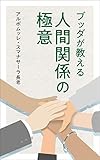 ブッダが教える人間関係の極意 (スマナサーラ長老クラシックス)