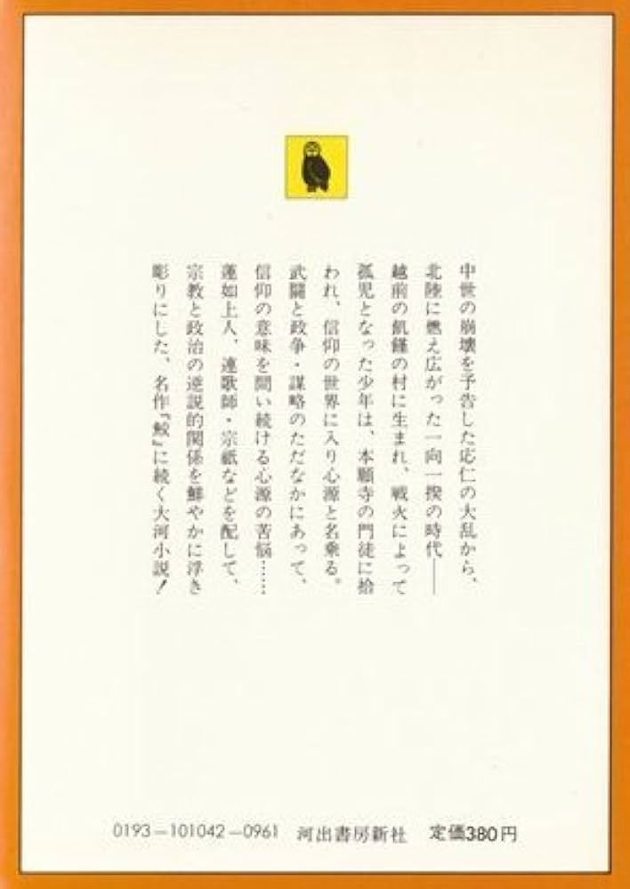 Amazon.co.jp: 無明 (河出文庫 104B) : 真継 伸彦: 本