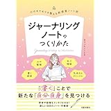 ジャーナリングノートのつくりかた: 心のモヤモヤを整える新感覚ノート術