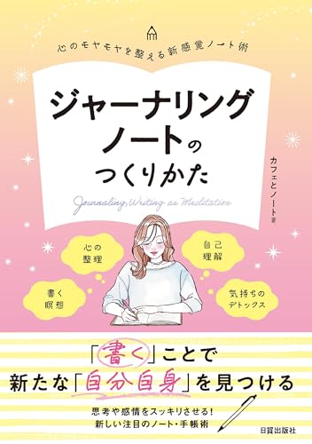 ジャーナリングノートのつくりかた: 心のモヤモヤを整える新感覚ノート術のサムネイル