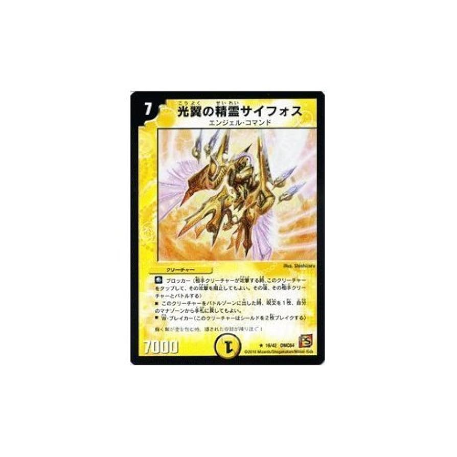 Amazon.co.jp: デュエルマスターズ 【光翼の精霊サイフォス