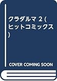クラダルマ 2