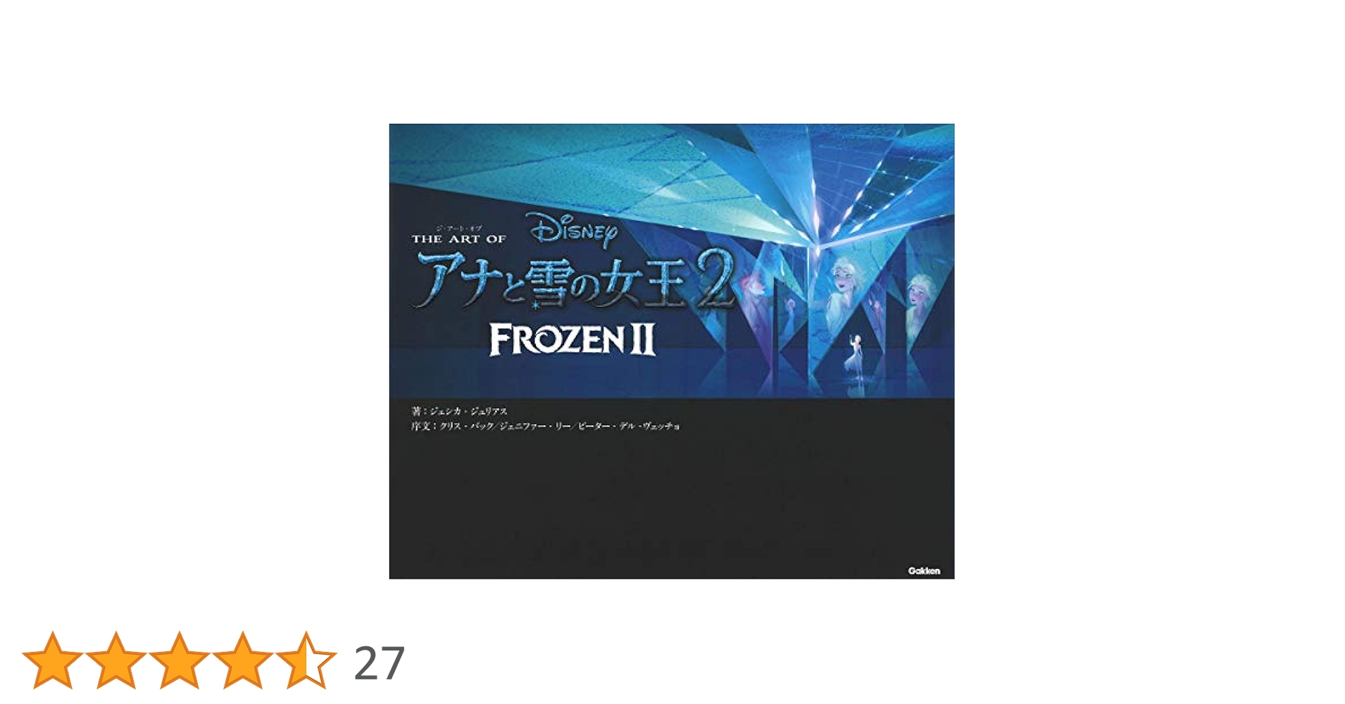 ジ・アート・オブ アナと雪の女王2 | ジェシカ・ジュリアス |本