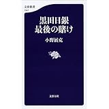 黒田日銀　最後の賭け (文春新書)