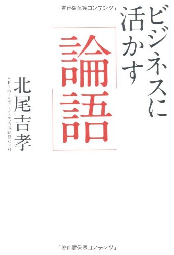 Amazon.co.jp: 『ビジネスに活かす「論語」』 : 北尾吉孝: 本