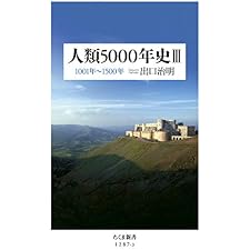 人類5000年史III　──1001年～1500年 (ちくま新書)の表紙