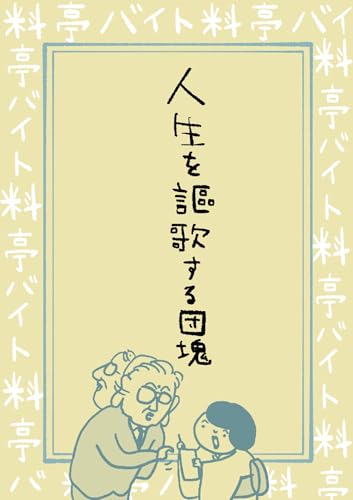 料亭バイトは見た: 第17話 人生を謳歌する団塊
