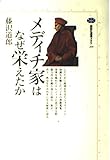 メディチ家はなぜ栄えたか (講談社選書メチエ 209)