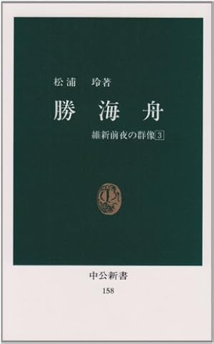 勝海舟 維新前夜の群像3 158巻 感想 レビュー 読書メーター