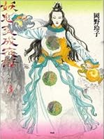 妖魅変成夜話 3 4582287549 Book Cover