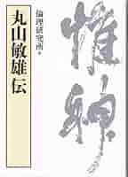 Amazon.co.jp: 丸山敏雄伝 : 倫理研究所: 本