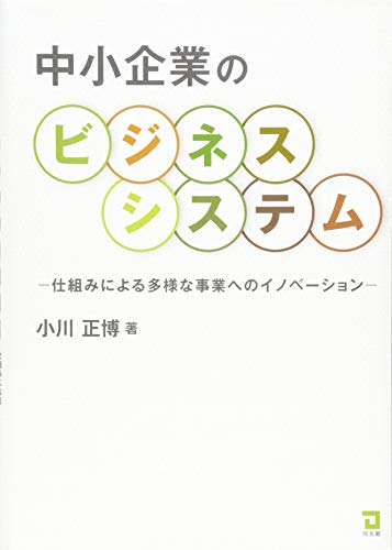 中小企業のビジネスシステム
