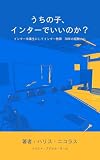 うちの子、インターでいいのか？: インター卒業生にしてインター教師　30年の経験から