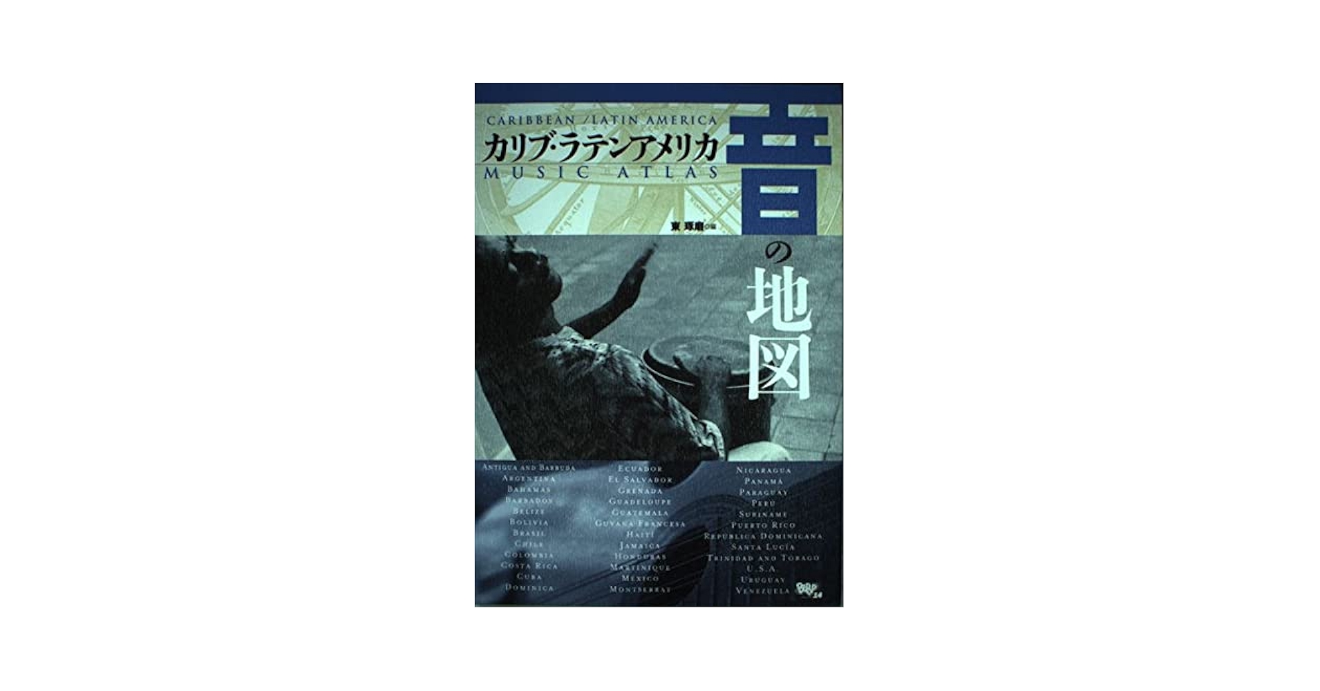 音と映像による世界民族音楽大系　第14巻 アメリカ 音と映像による世界民族音楽大系 第14巻 アメリカ