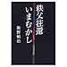 秩父往還いまむかし (さきたま双書)